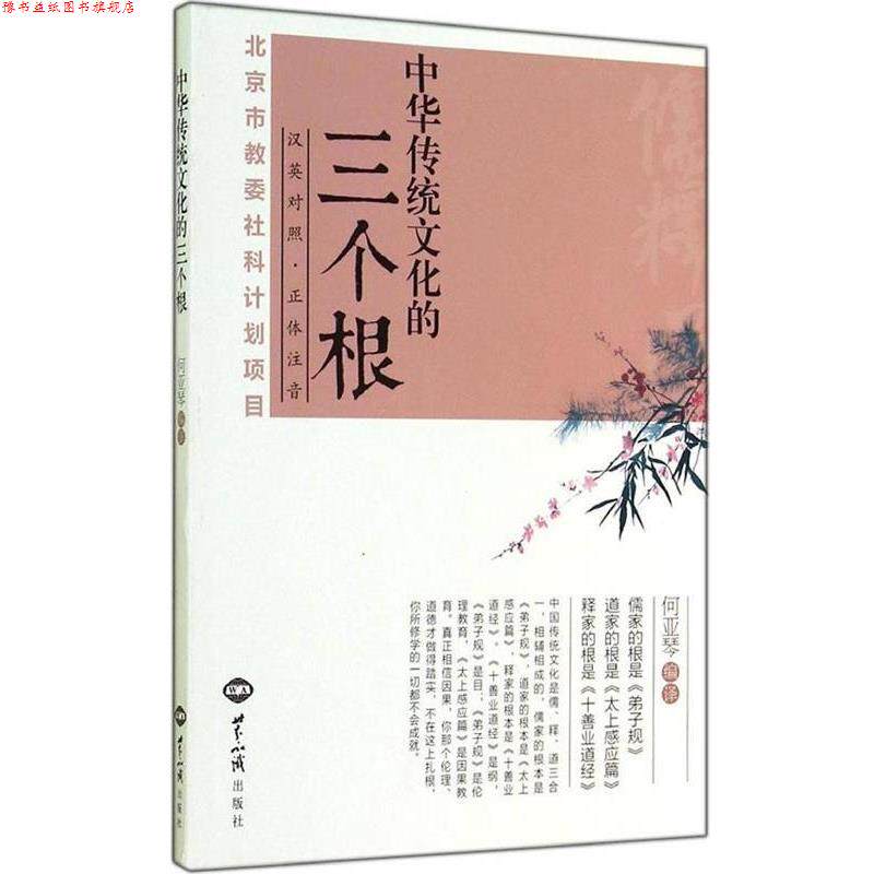 【正版书】 中华传统文化的三个根:汉英对照 何亚琴　编译 世界知识出版社