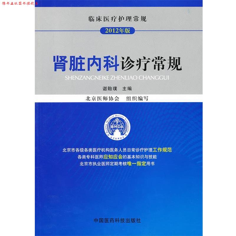 【正版书】 肾脏内科诊疗常规 谌贻璞 主编 中国医药科技出版社