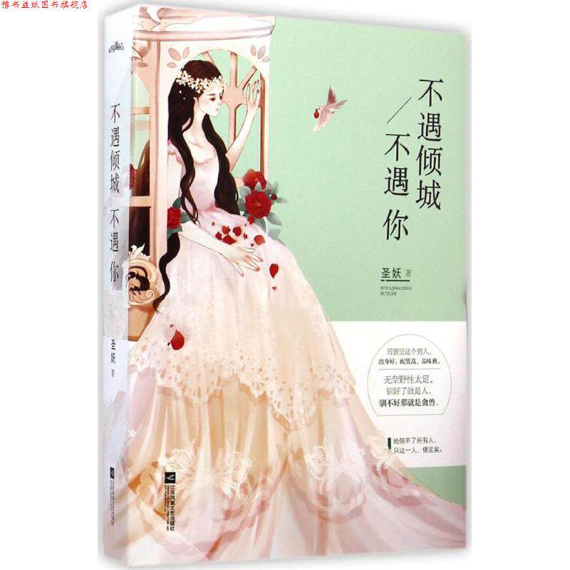 【正版书】 不遇倾城不遇你 圣妖 江苏文艺出版社