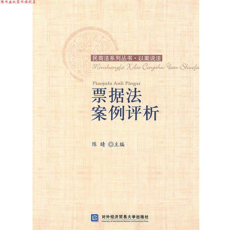【正版书】 票据法案例评析 陈晴　主编 北京对外经济贸易大学出版社有限责任公司