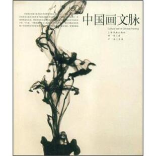 【正版书】 中国画文脉 邵琦 著 上海书画出版社