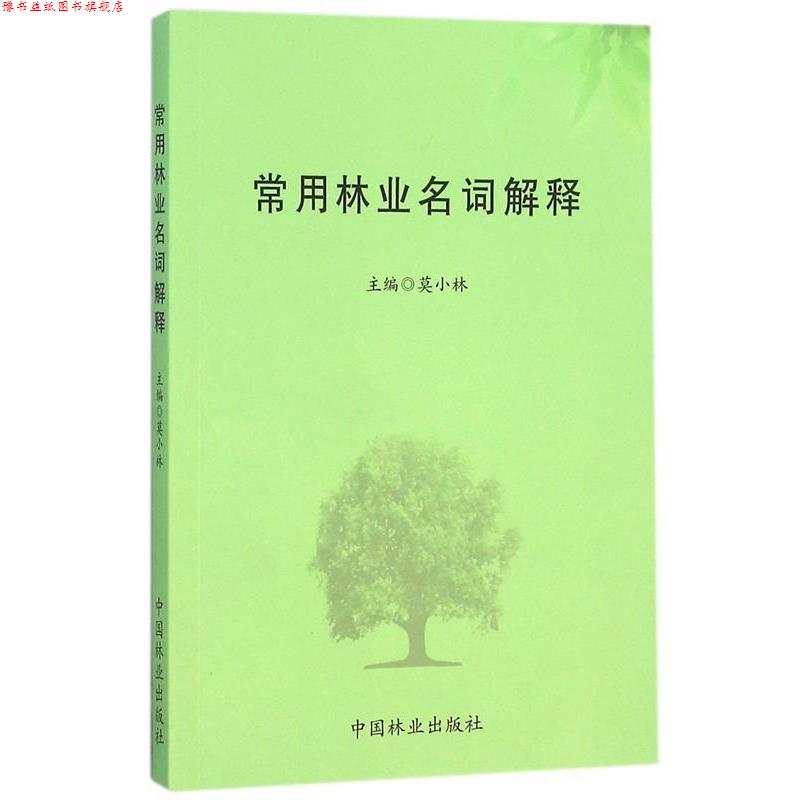 【正版书】 常用林业名词解释 莫小林 编 中国林业出版社