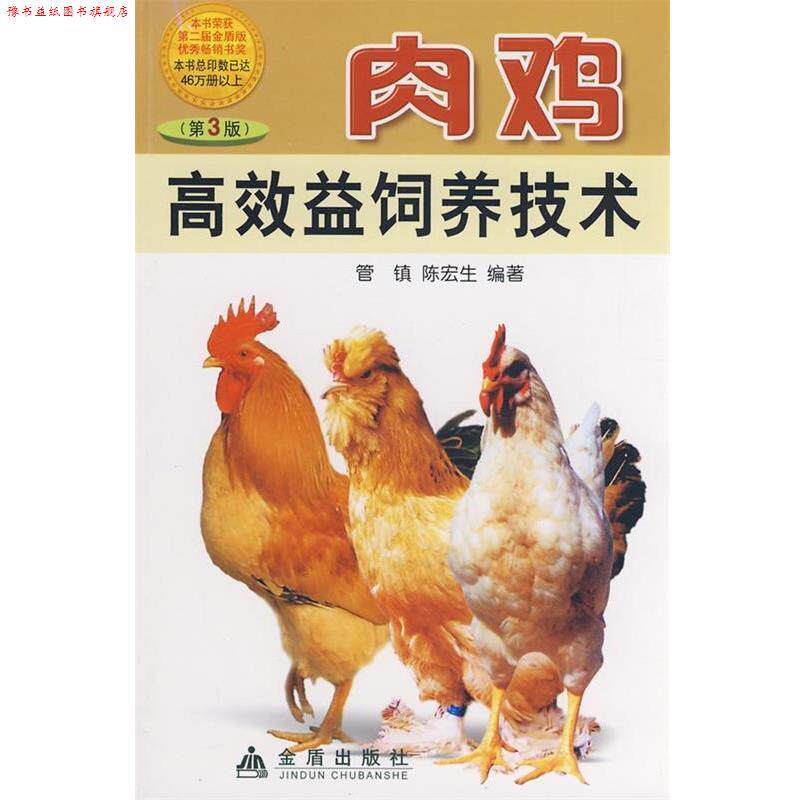 【正版书】 肉鸡高效益饲养技术 管镇 金盾出版社