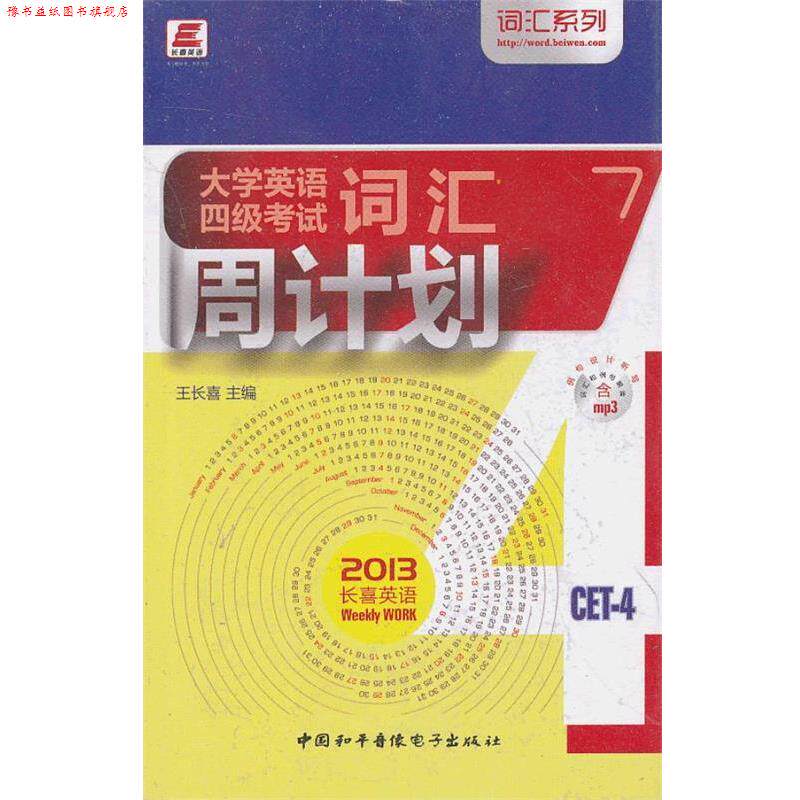 【正版书】 长喜英语—大学英语四级考试词汇周计划 王长喜 编 中国和平音像出版社