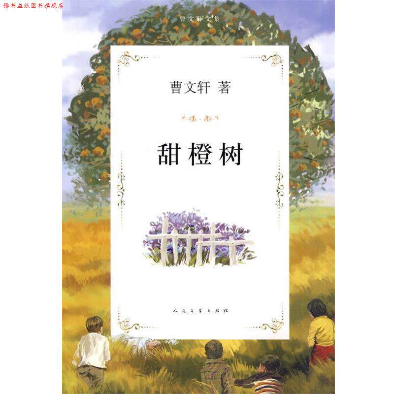 【正版书】 甜橙树 曹文轩 著 人民文学出版社