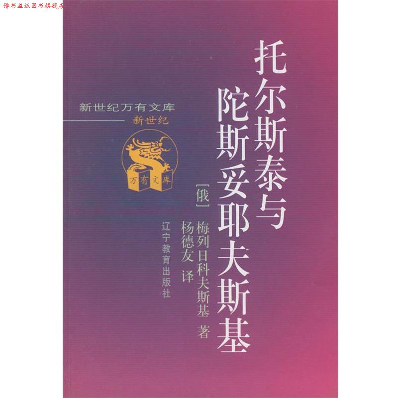 【正版书】 托尔斯泰与陀斯妥耶夫斯基 [俄)梅列日科夫斯基 著,杨德友 译 辽宁教育出版社