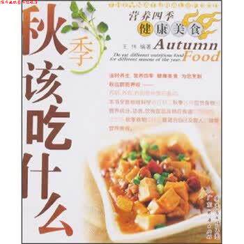 【正版书】 营养四季健康美食:秋季该吃什么 王伟 著 广东经济出版社