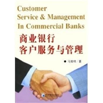 【正版书】 商业银行客户服务与管理 马胜祥 经济管理出版社