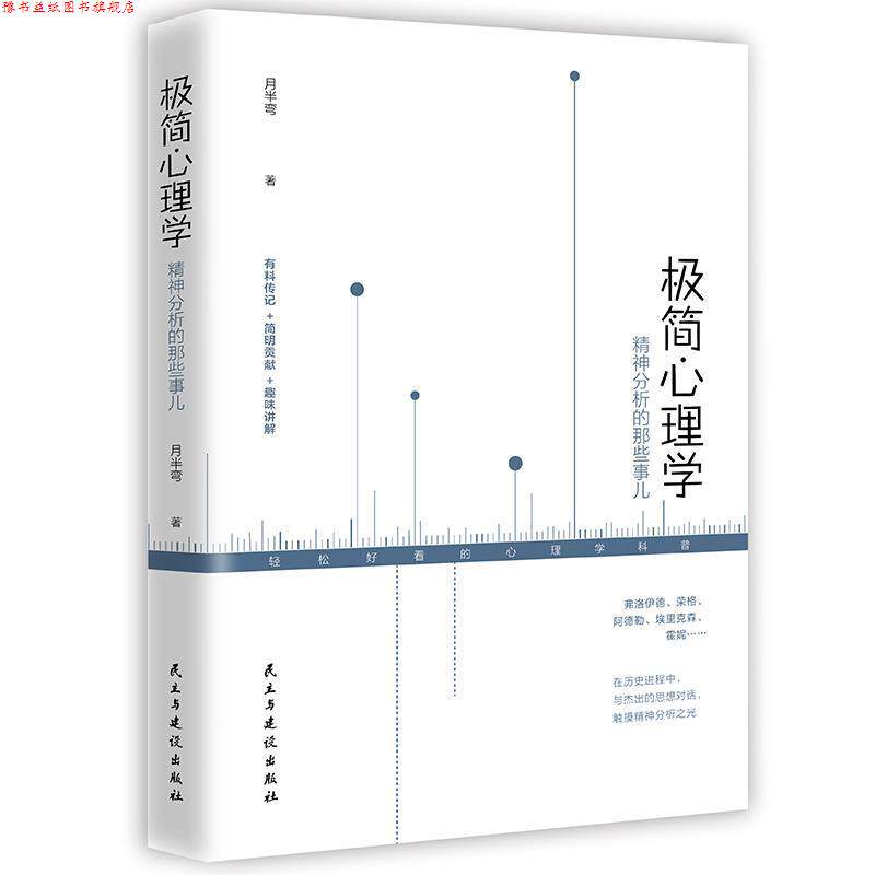 【正版书】 极简心理学 : 精神分析的那些事儿 月半弯 民主与建设出版社
