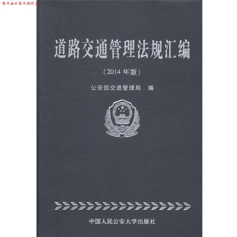 【正版书】 道路交通管理法规汇编 部交通管理局 编 中国人民大学出版社