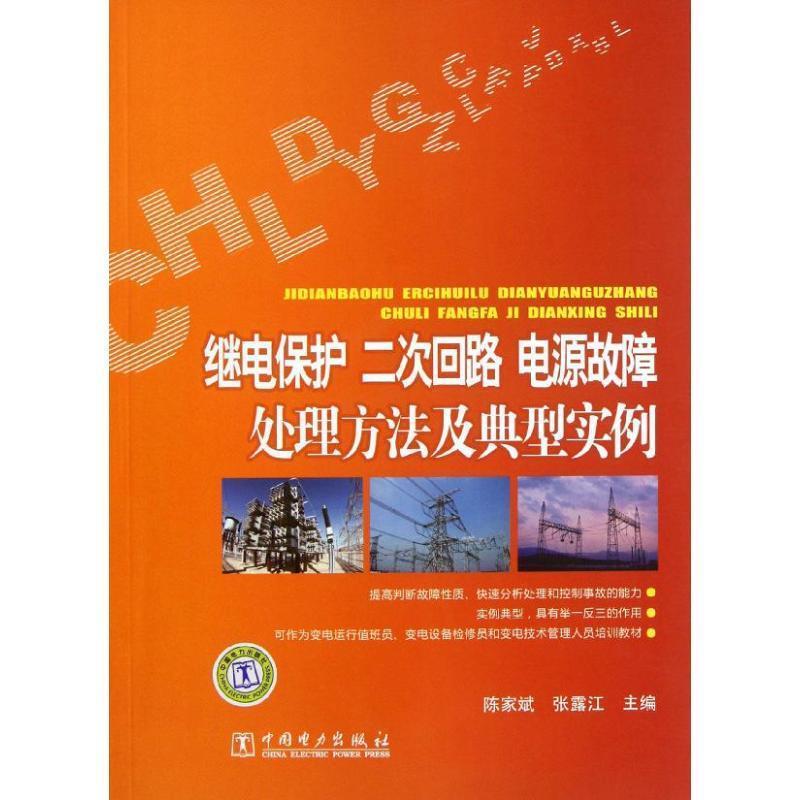 【正版书】 继电保护、二次回路、电源故障处理方法及典型实例 陈家斌,张露江 编 中国电力出版社