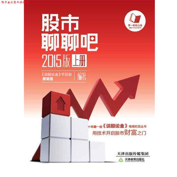 【正版书】 股市聊聊吧2015版  天津教育出版社