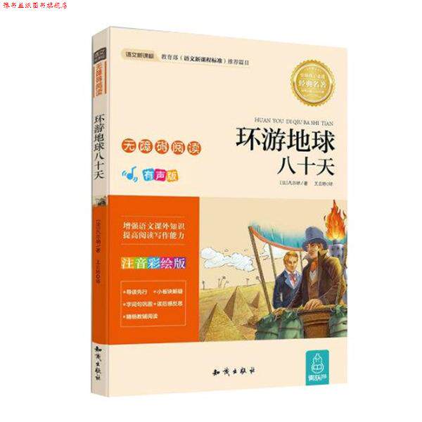 【正版书】 环游地球八十天 儒勒·凡尔纳 知识出版社