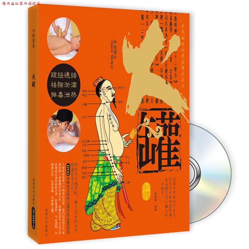 【正版书】 中医理疗火罐 黄海涛 编著 成都时代出版社