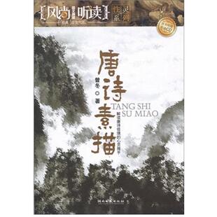 【正版书】 风尚听读图文典藏·性灵系列—唐诗素描 曾冬 著 湖南文艺出版社