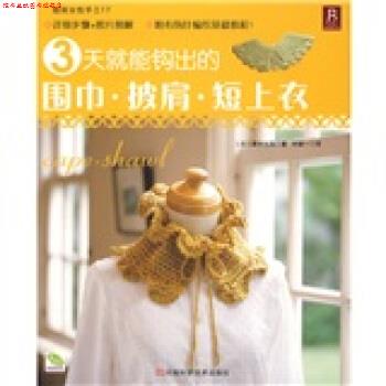 【正版书】 3天就能钩出的围巾·披肩·短上衣 [日] 美创出版 著,何凝一 译 河南科学技术出版社