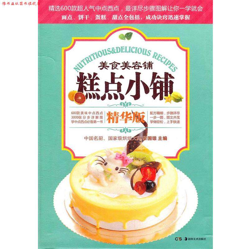 【正版书】 美食美容铺-糕点小铺 黎国雄 主编 湖南美术出版社