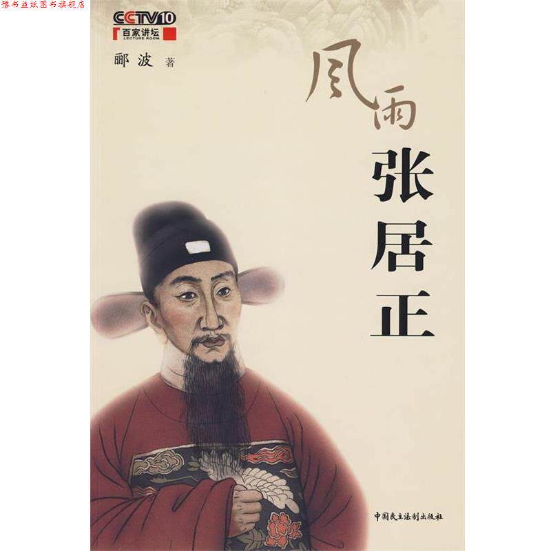 【正版书】 风雨张居正 郦波 著 中国民主法制出版社