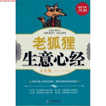 【正版书】 老狐狸生意心经大全集 雅瑟,凡禹 著 企业管理出版社