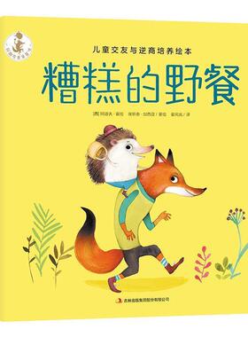 【正版书】 糟糕的野餐 (西)阿道夫·塞拉(Adolfo Serray),(西)埃斯泰·加西亚(Ester Garcia) 吉林出版集团