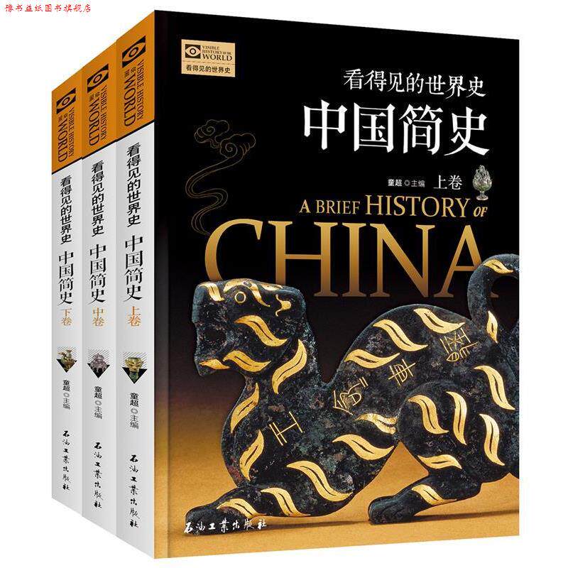 【正版书】 中国简史 全3卷 看得见的世界史 童超 石油工业出版社