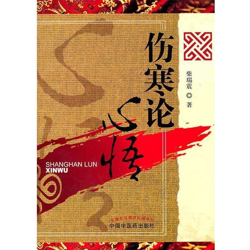 【正版书】 伤寒论心悟 柴瑞震　著 中国中医药出版社