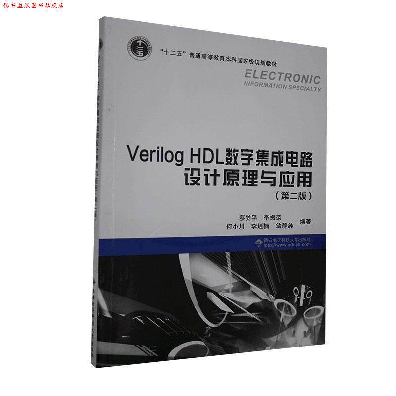 【正版书】 Verilog HDL数字集成电路设计原理与应用 蔡觉平,李振荣,何小川 等 著 西安电子科技大学出版社