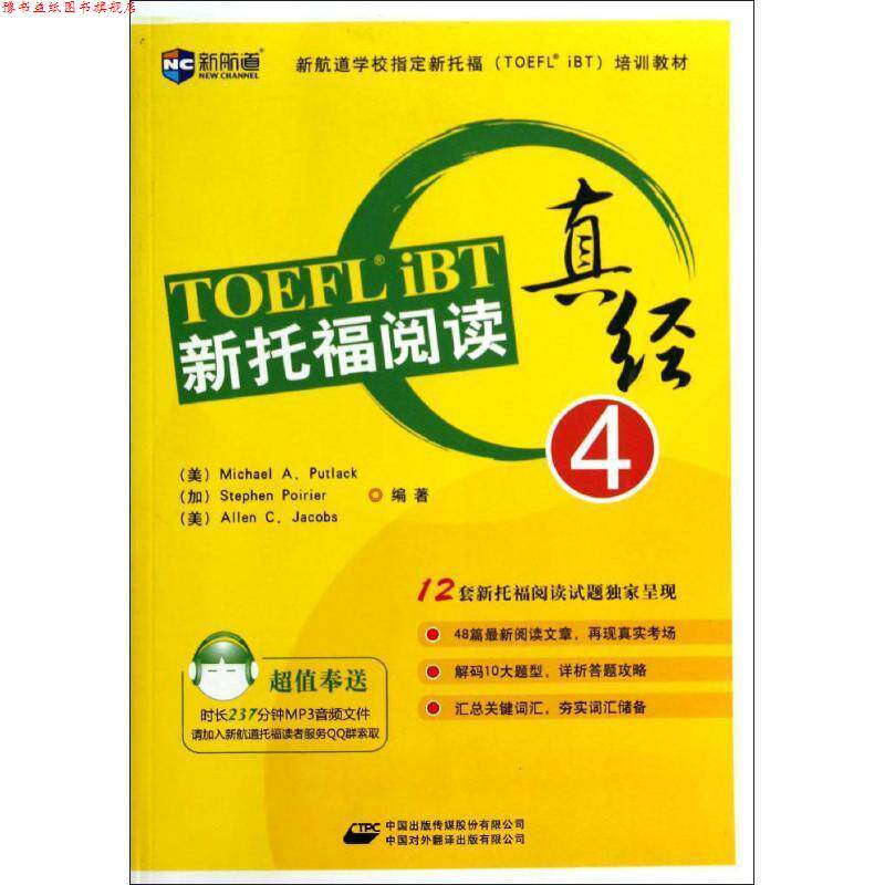 【正版书】 新托福阅读真经4--新航道英语学习丛书 (美)帕特莱克 等编著 中国对外翻译出版公司