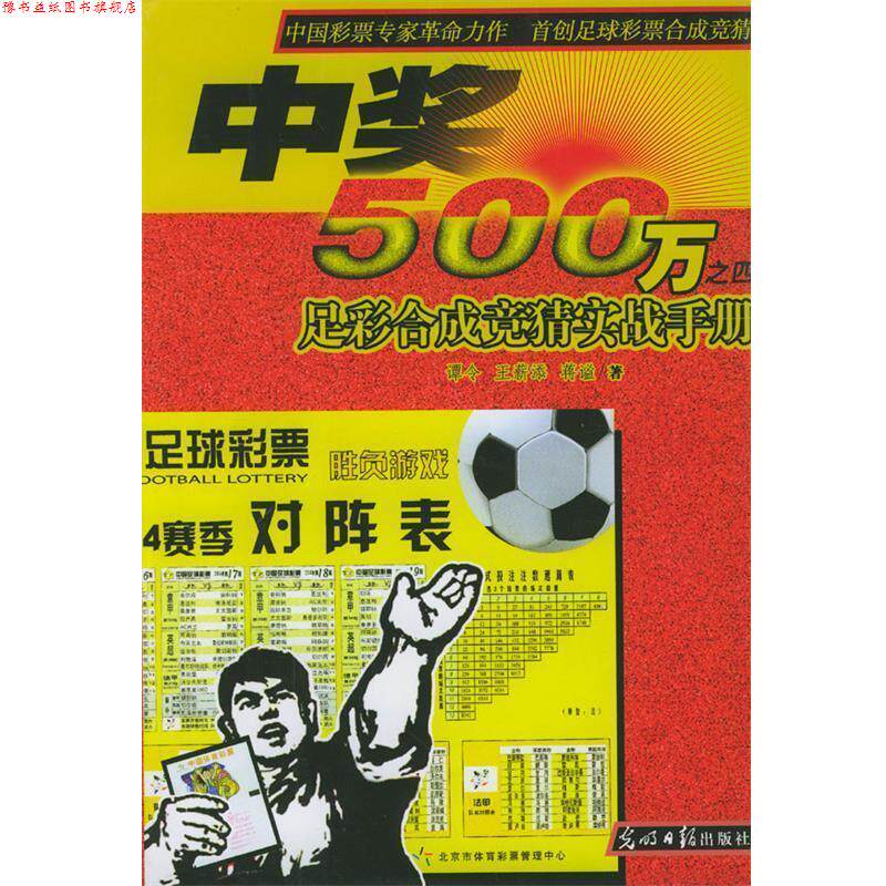 【正版书】 中奖500万:足彩合成竞猜实战手册 谭令 等著 光明日报出版社