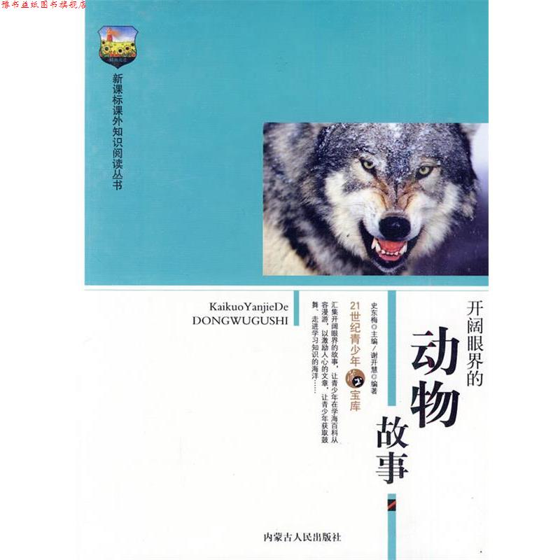 【正版书】 开阔眼界的动物故事 谢开慧　编著 内蒙古人民出版社