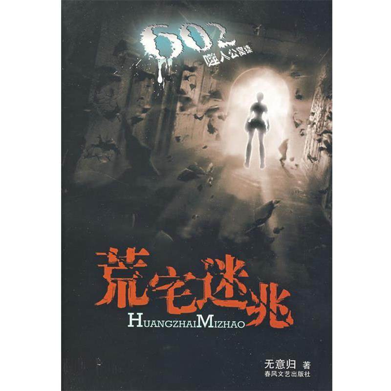 【正版书】 602噬人公寓续荒宅迷兆 无意归 著 春风文艺出版社,书籍/杂志/报纸,其它小说,淘宝优惠券,粉丝福利购,淘宝优惠卷