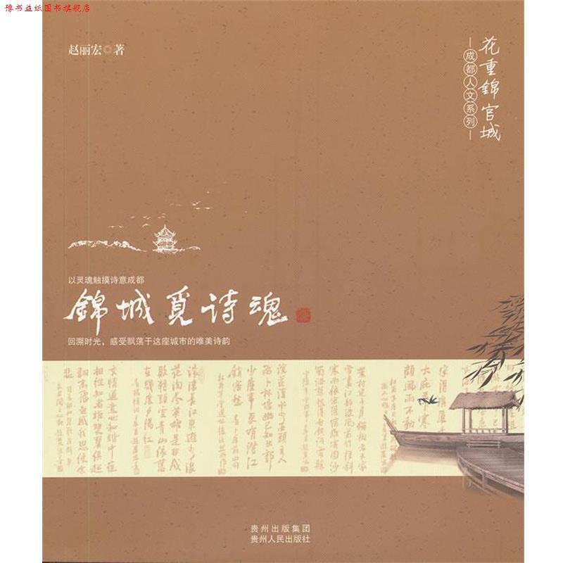 【正版书】 锦城觅诗魂 赵丽宏 贵州人民出版社