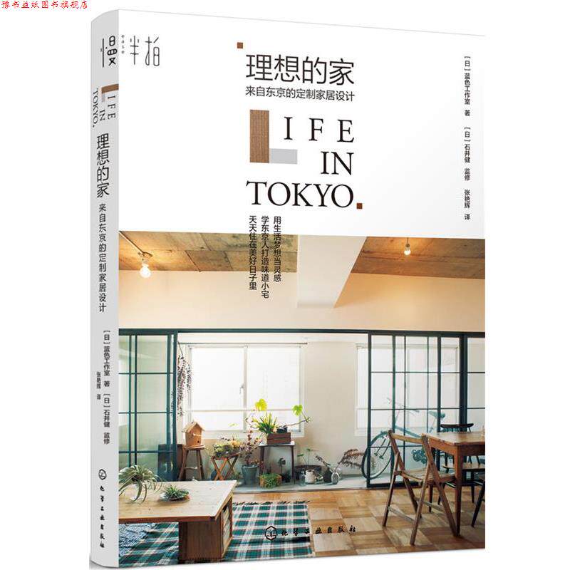 【正版书】 理想的家:来自东京的定制家居设计 [日]蓝色工作室 著 [日]石井健 监修 张艳辉 译 化学工业出版社