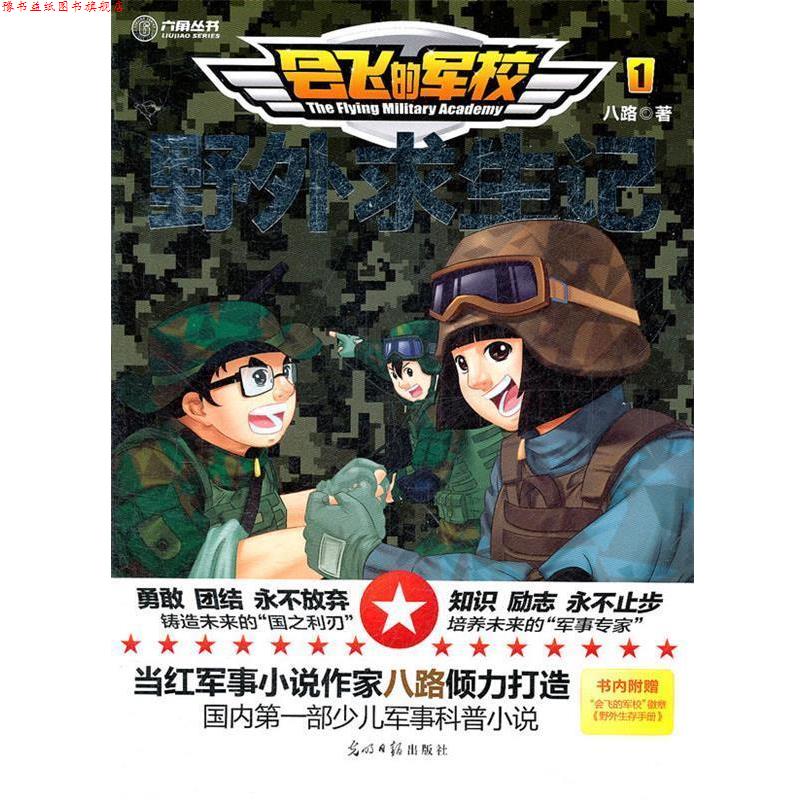 【正版书】 会飞的军校1:野外求生记 八路 光明日报出版社