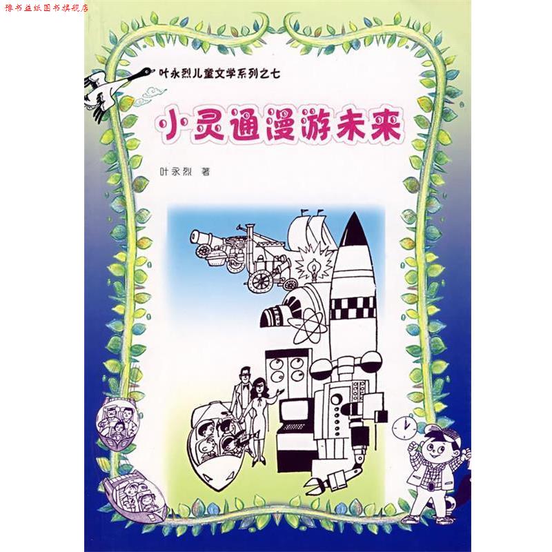 【正版书】 叶永烈儿童文学系列之七—小灵通漫游未来 叶永烈 著 人民文学出版社