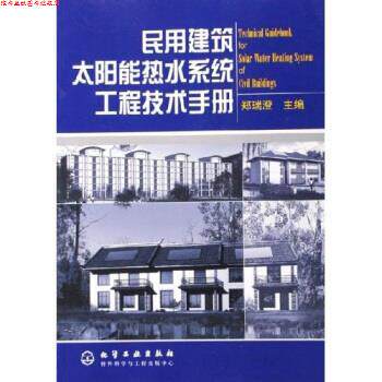 【正版书】 民用建筑太阳能热水系统工程技术手册 郑瑞澄 著 化学工业出版社