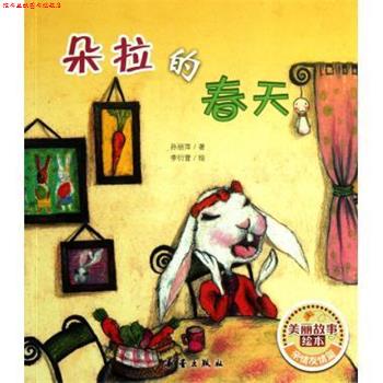 【正版书】 朵拉的春天 美丽故事绘本 孙丽萍 新蕾
