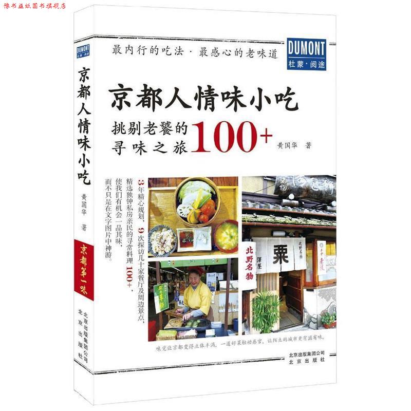 【正版书】 京都人情味小吃 黄国华 著 北京出版社