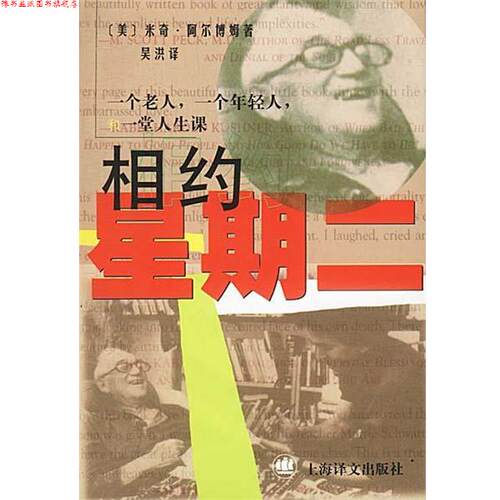 【正版书】 相约星期二 （美）米奇·阿尔博姆 著,吴洪 译 上海译文出版社