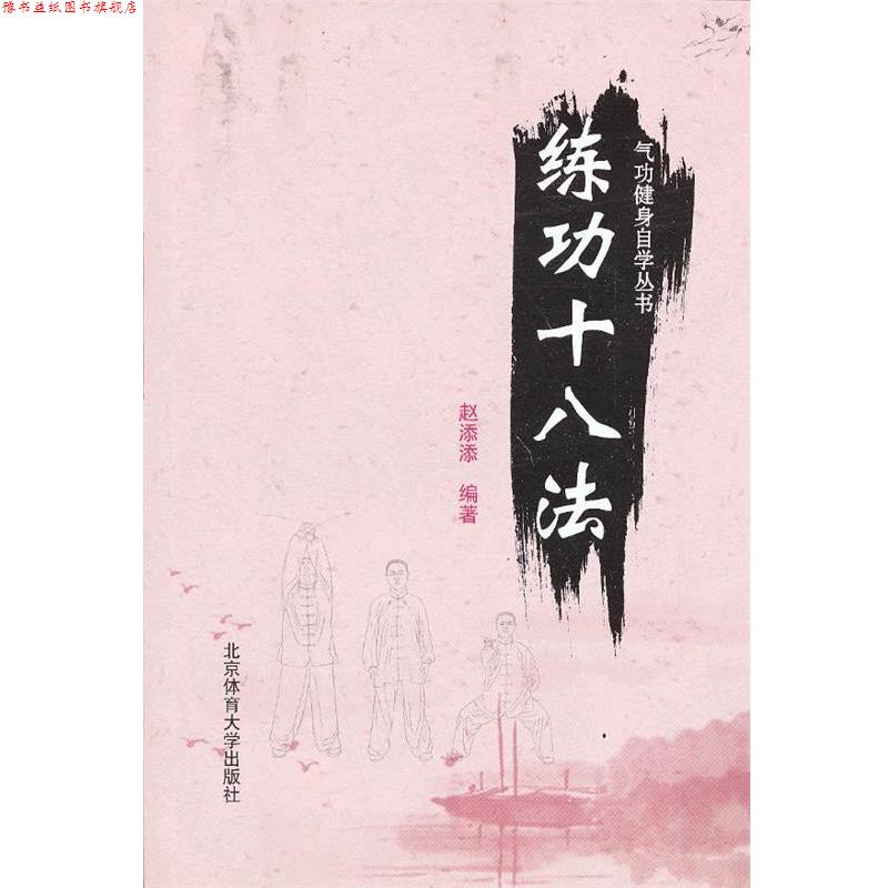 【正版书】 气功健身自学丛书—练功十八法 赵添添 编著 北京体育大学出版社
