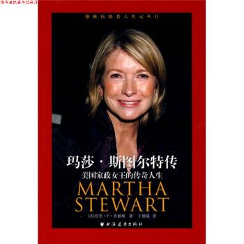 【正版书】 玛莎·斯图尔特传:美国家政女王的传奇人生 [美] 普赖斯（Price J.F.） 著,王银泉 译 上海远东出版社