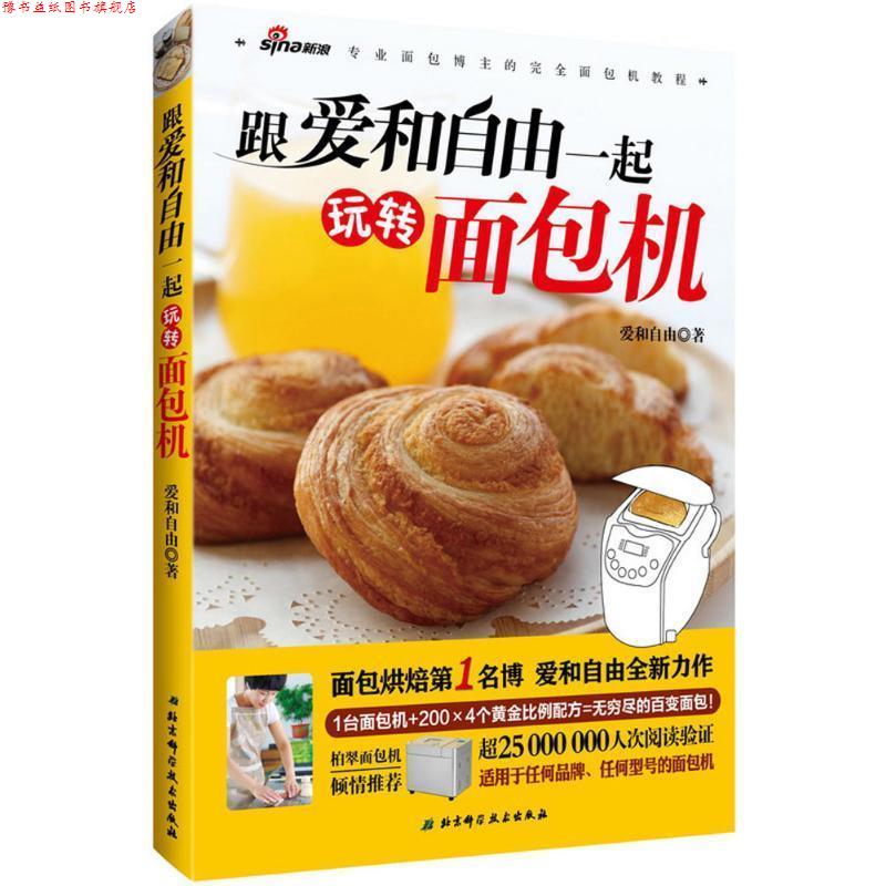【正版书】 跟爱和自由一起玩转面包机 爱和自由 北京科学技术出版社