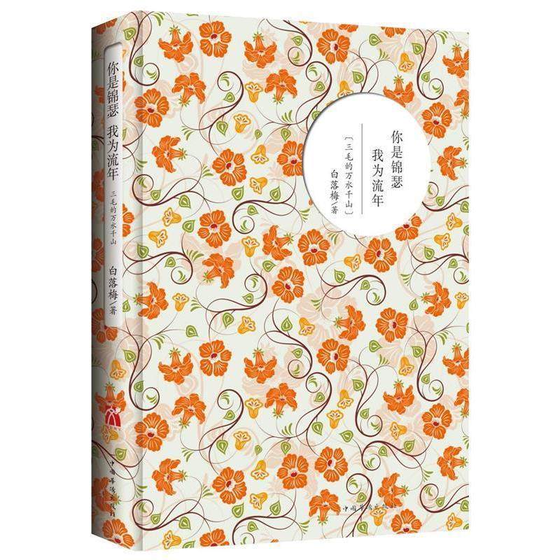 【正版书】 你是锦瑟 我为流年:三毛的万水千山 白落梅 著 中国华侨出版社