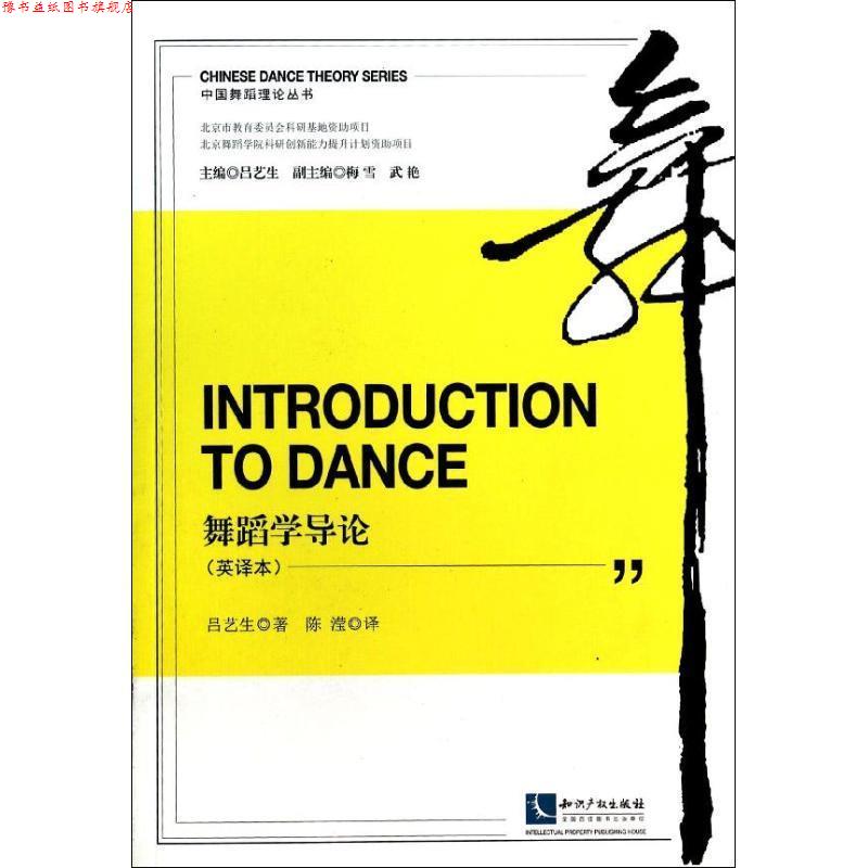 【正版书】 Introduction to Dance 舞蹈学导论 吕艺生 知识产权出版社
