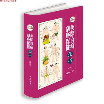 【正版书】 灸除百病刮痧保健全书 孙健 著 中医古籍出版社
