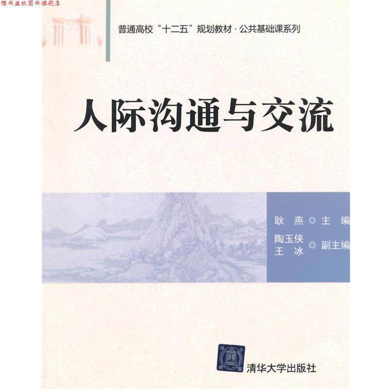 【正版书】 人际沟通与交流 普通高校“十二五”规划教材 公共基础课系列 耿燕 清华大学出版社