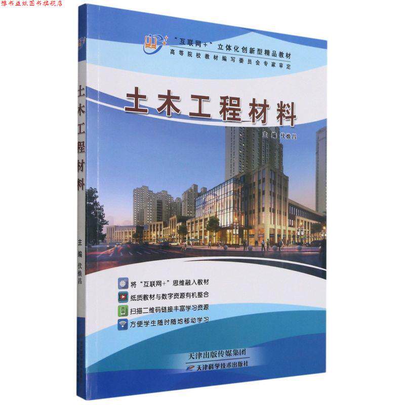 【正版书】 土木工程材料 天津科学技术出版社