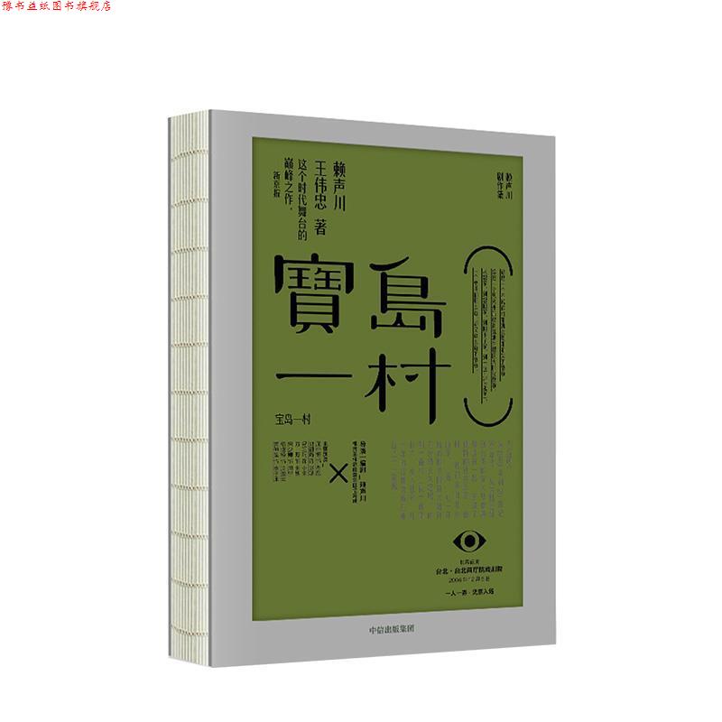 【正版书】 宝岛一村 赖声川剧作集 赖声川,王伟忠 著 中信出版集团,中信出版社