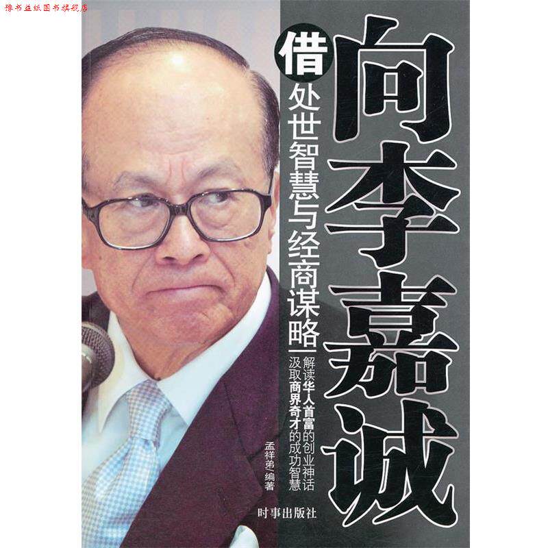 【正版书】 向李嘉诚借处世智慧与经商谋略 孟祥弟　编著 时事出版社