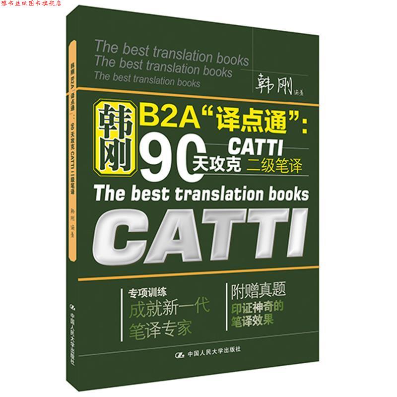 【正版书】 韩刚B2A“译点通”:90天攻克CATTI二级笔译 韩刚 中国人民大学出版社